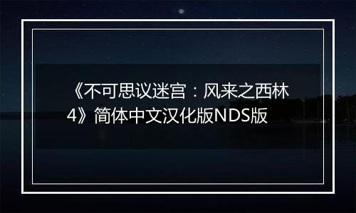 《不可思议迷宫：风来之西林4》简体中文汉化版NDS版