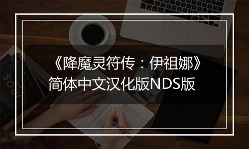 《降魔灵符传：伊祖娜》简体中文汉化版NDS版