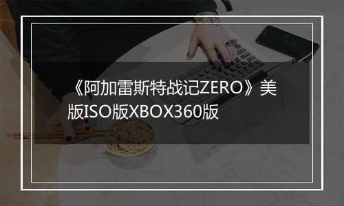 《阿加雷斯特战记ZERO》美版ISO版XBOX360版