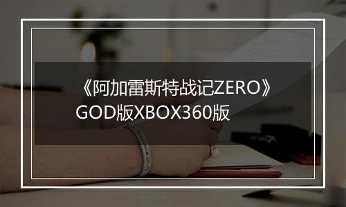 《阿加雷斯特战记ZERO》GOD版XBOX360版