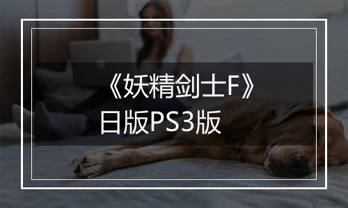 《妖精剑士F》日版PS3版