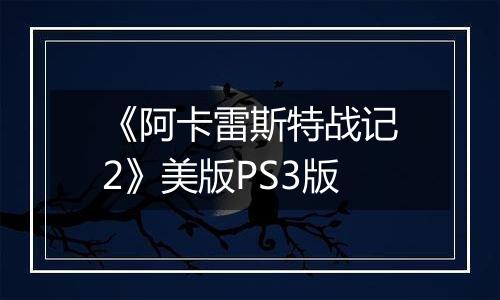 《阿卡雷斯特战记2》美版PS3版