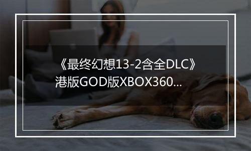 《最终幻想13-2含全DLC》港版GOD版XBOX360版
