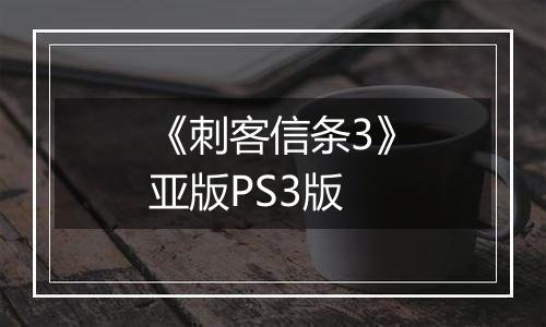 《刺客信条3》亚版PS3版