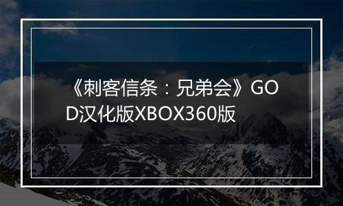 《刺客信条:兄弟会》GOD汉化版XBOX360版
