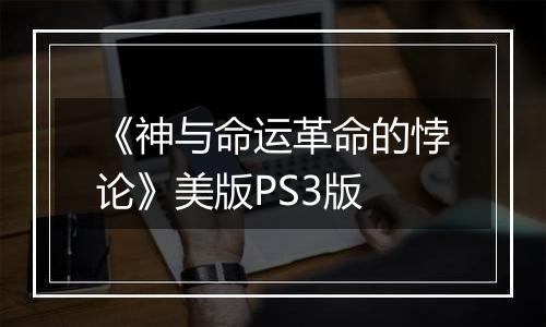 《神与命运革命的悖论》美版PS3版