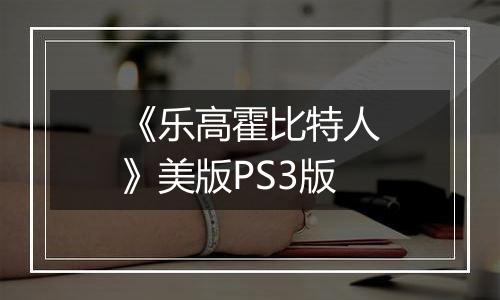 《乐高霍比特人》美版PS3版