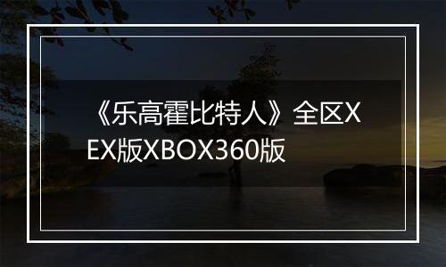 《乐高霍比特人》全区XEX版XBOX360版