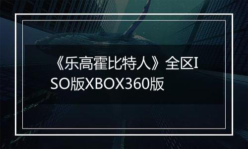 《乐高霍比特人》全区ISO版XBOX360版