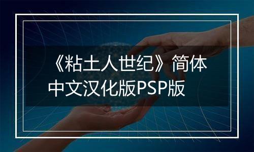 《粘土人世纪》简体中文汉化版PSP版