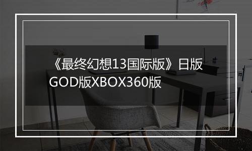 《最终幻想13国际版》日版GOD版XBOX360版
