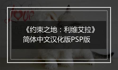《约束之地：利维艾拉》简体中文汉化版PSP版