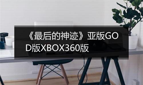 《最后的神迹》亚版GOD版XBOX360版