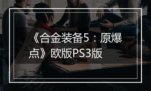 《合金装备5：原爆点》欧版PS3版