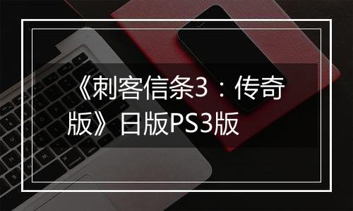 《刺客信条3：传奇版》日版PS3版