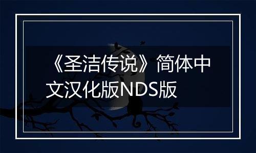 《圣洁传说》简体中文汉化版NDS版