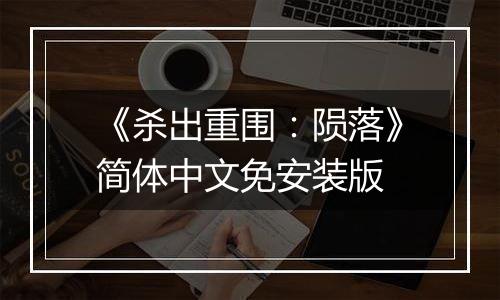 《杀出重围：陨落》简体中文免安装版