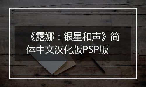 《露娜：银星和声》简体中文汉化版PSP版