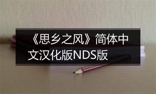 《思乡之风》简体中文汉化版NDS版