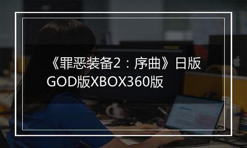 《罪恶装备2：序曲》日版GOD版XBOX360版