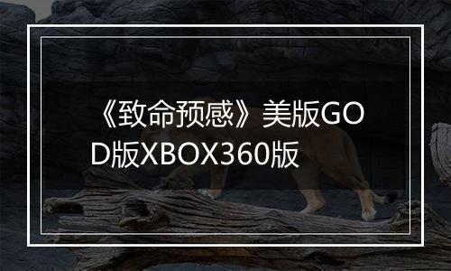 《致命预感》美版GOD版XBOX360版