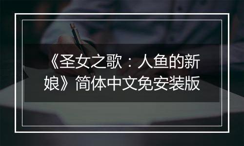 《圣女之歌：人鱼的新娘》简体中文免安装版