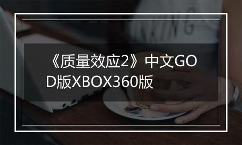 《质量效应2》中文GOD版XBOX360版