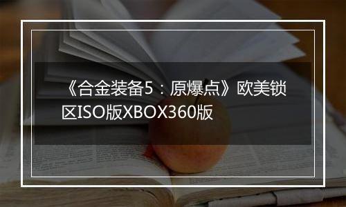 《合金装备5：原爆点》欧美锁区ISO版XBOX360版