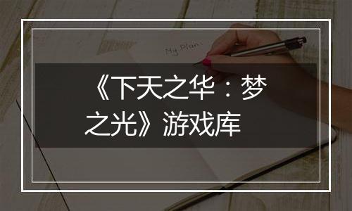 《下天之华：梦之光》游戏库