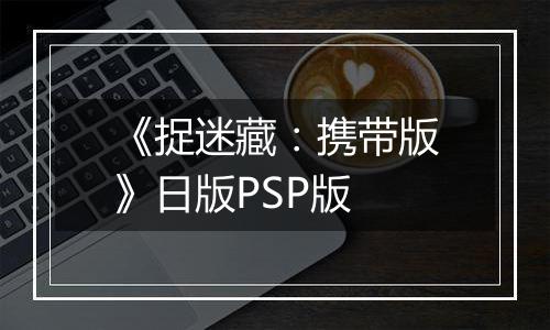 《捉迷藏：携带版》日版PSP版