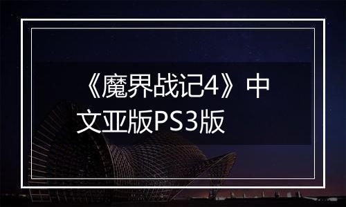 《魔界战记4》中文亚版PS3版