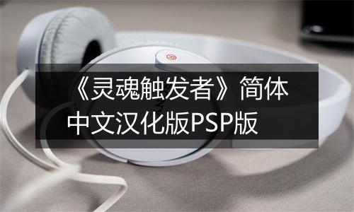 《灵魂触发者》简体中文汉化版PSP版