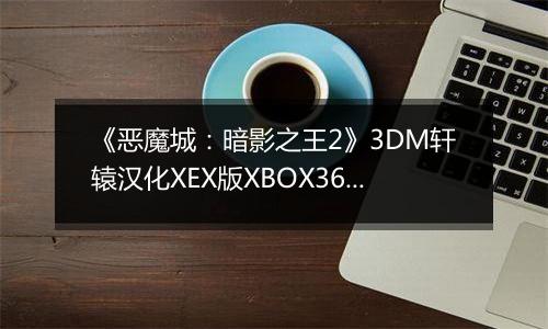 《恶魔城：暗影之王2》3DM轩辕汉化XEX版XBOX360版