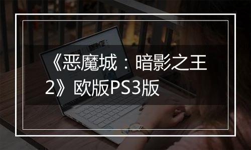 《恶魔城：暗影之王2》欧版PS3版