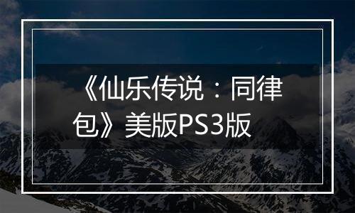 《仙乐传说：同律包》美版PS3版