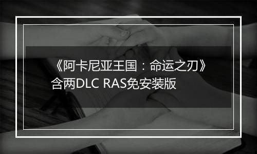《阿卡尼亚王国：命运之刃》含两DLC RAS免安装版