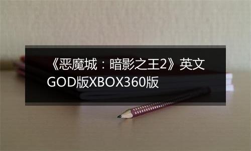 《恶魔城：暗影之王2》英文GOD版XBOX360版