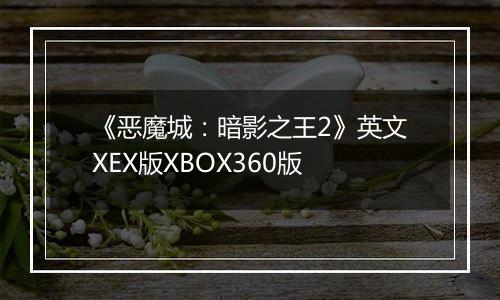《恶魔城：暗影之王2》英文XEX版XBOX360版