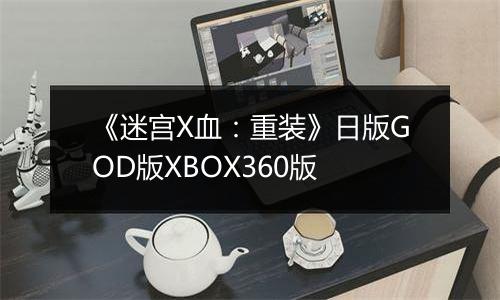 《迷宫X血：重装》日版GOD版XBOX360版