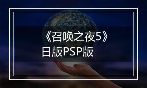《召唤之夜5》日版PSP版