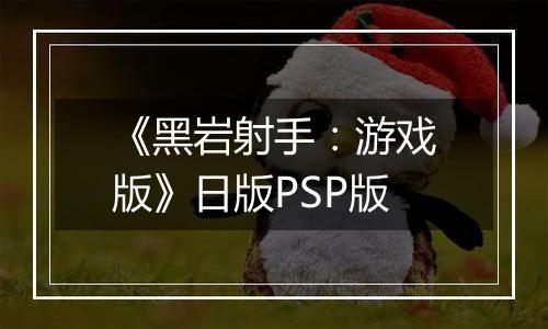 《黑岩射手：游戏版》日版PSP版