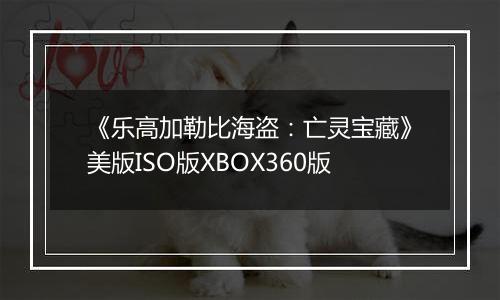 《乐高加勒比海盗：亡灵宝藏》美版ISO版XBOX360版