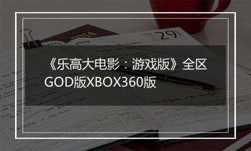 《乐高大电影：游戏版》全区GOD版XBOX360版