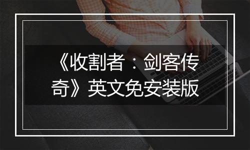 《收割者：剑客传奇》英文免安装版