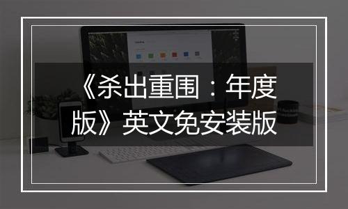 《杀出重围：年度版》英文免安装版