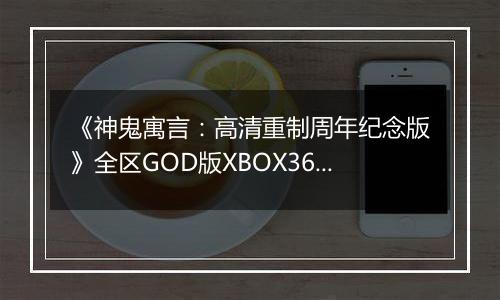 《神鬼寓言：高清重制周年纪念版》全区GOD版XBOX360版