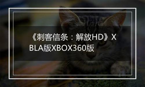 《刺客信条:解放HD》XBLA版XBOX360版