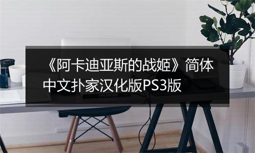 《阿卡迪亚斯的战姬》简体中文扑家汉化版PS3版