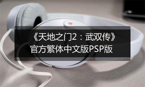 《天地之门2：武双传》官方繁体中文版PSP版
