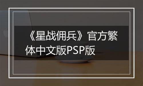 《星战佣兵》官方繁体中文版PSP版